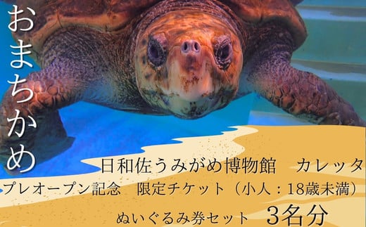 【プレオープン記念】　限定チケット（小人：18歳未満）ぬいぐるみ券セット　3名分