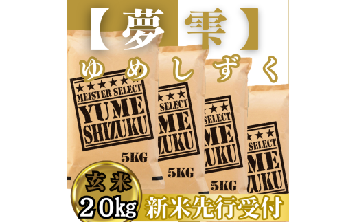 CIC47_『新米予約』令和７年産　夢しずく【玄米】20㎏(５㎏×４袋)　※新米収穫後10月以降発送