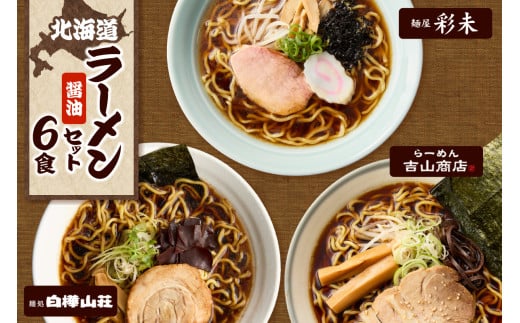 テレビで紹介されました! [人気上昇中★] 北海道ラーメン 醤油セット3種 彩未/白樺山荘/吉山商店 計6食 麺屋 彩未 麺処 白樺山荘 吉山商店 らーめん 詰め合わせ さっぽろ しょうゆ ラーメン 食べ比べ 醤油味 森住製麺 生麺 産直 ご当地ラーメン 人気 グルメ お土産 北海道 札幌市