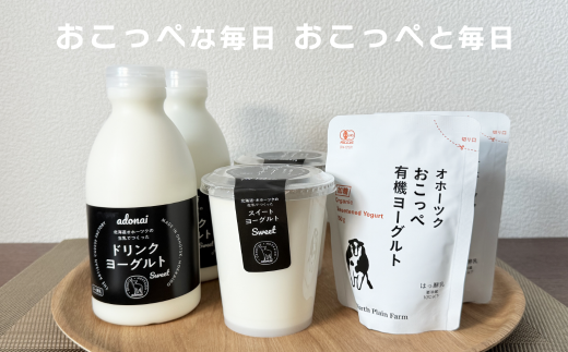 【 食べのみ比べ 】 おこっぺヨーグルトセット（ 加糖編 ）