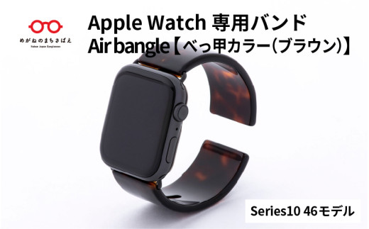 Apple Watch Series10対応モデル登場!!　Apple Watch専用バンド 「Air bangle」べっ甲カラー（ブラウン）（Series10　46モデル）/ アップルウォッチ バンド apple watch エアバングル 腕時計 おしゃれ 日本製 メンズ レディース[E-03448] 1554310 - 福井県鯖江市