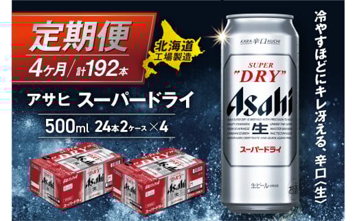 【定期便4ヶ月】アサヒスーパードライ＜500ml＞24缶2ケース北海道工場製造 定期配送 毎月届くビール 北海道 アサヒビール スーパードライ アサヒ 酒 アルコール 生ビール 缶 贈答 北海道 札幌市 2145264 - 北海道札幌市