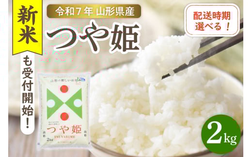 [令和7年産米]☆選べる配送時期☆ 特別栽培米 つや姫 2kg(2kg×1袋)山形県 東根市産 hi003-149-1