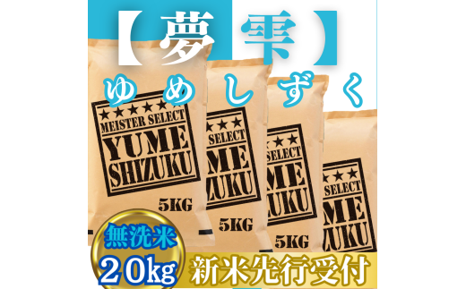 CIC44_『新米予約』令和７年産【無洗米】夢しずく20㎏(５㎏×４袋)　※新米収穫後10月以降発送