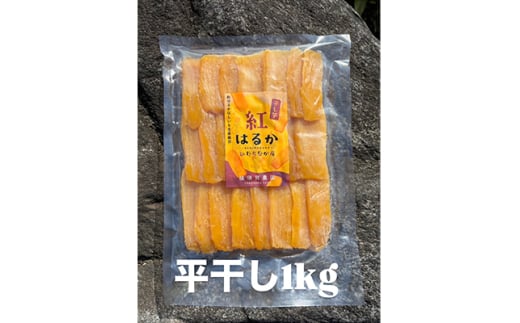 ほしいも品評会受賞 横須賀農園 干し芋(平干し) 紅はるか 1kg【1614756】