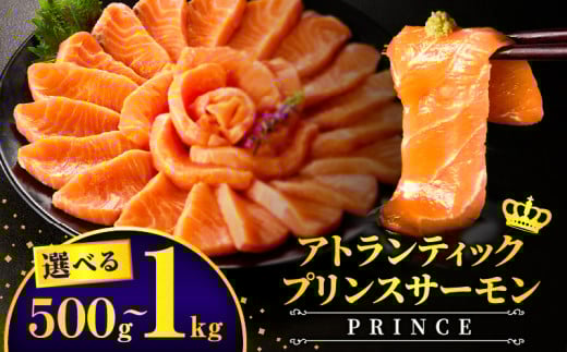 [選べる内容量]アトランティックプリンスサーモン(プレミアム) | サーモン サケ 鮭 料理 アレンジ 刺身 握り寿司 寿司 カルパッチョ ノルウェー 海鮮丼 海鮮 魚 魚介 真空パック 個包装 パック 生食 シャケ アトランティックサーモン 柵 お刺身 人気 おすすめ 使い勝手 小分け 生 冷凍 贈答 ギフト プレゼント 家庭用 贈答用 | 