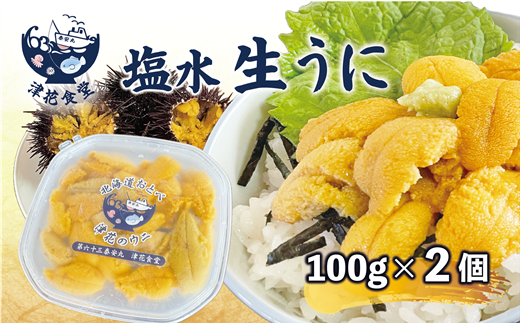 ＜津花食堂 塩水ウニ100g×2パック＞北海道 北海道産 ウニ うに 雲丹 塩水ウニ ミョウバン不使用