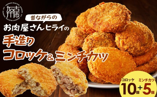 ★選べる配送月★[1月発送]【昔ながらのお肉屋さん】ヒライの手造りコロッケセット(コロッケ10個+ミンチカツ5個)《 惣菜 コロッケ メンチカツ セット 詰め合わせ 手造り 送料無料 プレゼント プチギフト ヒライ おすすめ お弁当 冷凍食品 》【2400I00112-01】