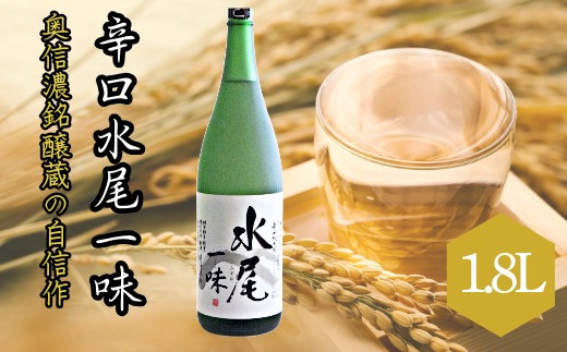 「辛口純米　水尾　一味」　奥信濃銘醸蔵の自信作！(Bk-002)