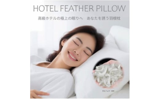 高級ホテル仕様の羽根枕(専用枕カバー付)　やわらかめ　日本製　フェザーピロー【1590065】 1979916 - 埼玉県入間市