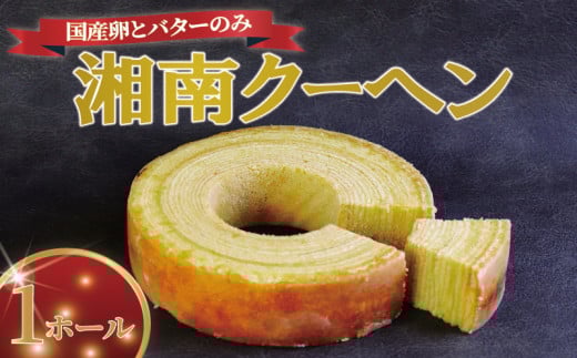 バームクーヘン 湘南クーヘン 1ホール 保存料不使用 菓子 洋菓子 焼き菓子 お菓子 おかし スイーツ おやつ 美味しい 手作り ドルチェ デザート 冷蔵 バター 卵 玉子 tamago タマゴ ブランデー 果実酒 ギフト プレゼント お取り寄せ 菊野屋製菓舗 神奈川 湘南 藤沢 1185492 - 神奈川県藤沢市