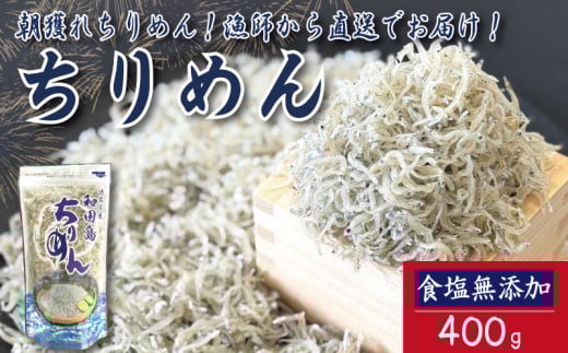 【2025年6月末から順次発送】 ちりめん 400g 食塩無添加 ちりめんじゃこ ご飯 米 お米 おにぎり と一緒に 弁当 新鮮 鮮度 カルシウム 食品 健康 栄養 ギフト プレゼント 贈答 お歳暮 徳島 小松島