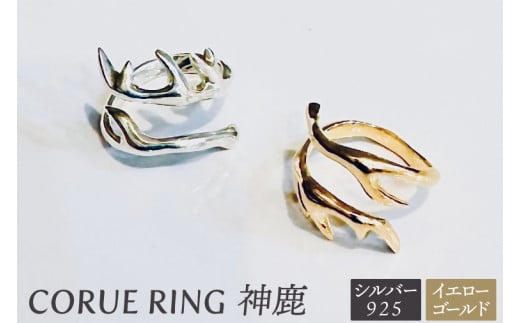 CORUE RING - 神鹿 - コルエリング [silver925]イエローゴールド[指輪 フリーサイズ リング シルバー アクセサリー イエローゴールド 18金 指輪 贈り物 ギフト ショップバック 茨城県 鹿嶋市 ] (KBD-48)