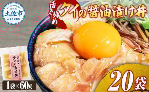 訳あり 活き締めタイの醤油漬け丼 20袋セット 60g 60グラム 訳アリ ワケアリ お茶漬け 出汁 醤油 タレ めんつゆ 惣菜 鯛 たい 真鯛 おつまみ 魚 魚介類 海鮮 新鮮 高鮮度