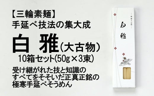 C-40.【つるっとコシある】三輪素麺　白雅　極細　大古物　(ASJ-3PB×10)