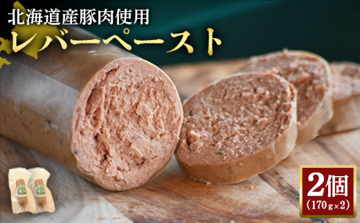 レバーペースト 170g 2個 計340g 北海道産豚肉 豚レバー レバー ソーセージ オンライン 申請 ふるさと納税 北海道 ニセコ 加工品 おつまみ 鉄分 高栄養 冷蔵 保存料不使用 ニセコ町 エフエフ【2420001】 1307857 - 北海道ニセコ町