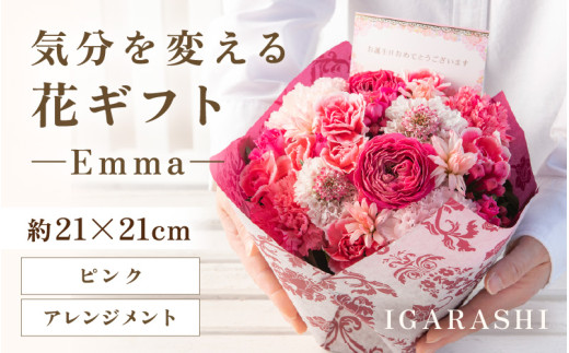 気分を変える花ギフト Emma(アレンジメント・ピンク) [aw062-a006_03] 1136837 - 福井県あわら市