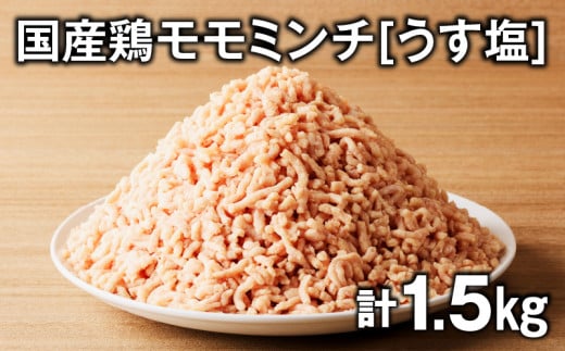 国産鶏モモミンチ<うす塩> 計1.5kg K025-016_03 2146854 - 鹿児島県鹿児島市