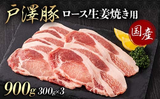 山形県 戸沢村産 戸澤豚一番育ち ロース 900g(300g×3) 生姜焼き用 豚肉 豚 肉 ポーク 国産 ブランド豚 冷凍 贈答用 贈り物 プレゼント 自宅用 家庭用  F7W-0079 2141963 - 山形県戸沢村