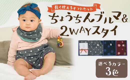 長く使えるギフト 【久留米絣のちょうちんブルマ＆2WAYスタイ】 【大玉ブルー】 セット 出産祝い プレゼント ギフト スタイ よだれかけ 乾きやすい お食事 エプロン ブルマ 部屋着 男女兼用 福岡県 筑後市
