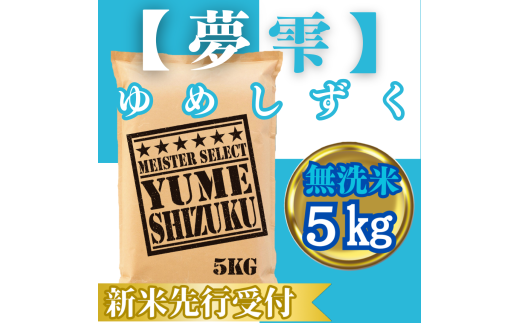 CIC42_『新米予約』令和７年産【無洗米】夢しずく５㎏　※新米収穫後10月以降発送