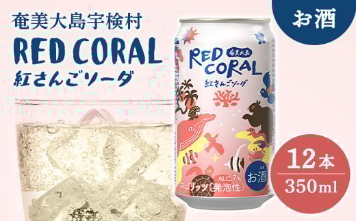 《スピリッツ》RED CORAL 紅さんご ソーダ  (12本)  7度 カクテル アルコール 缶 黒糖焼酎 ベース 手軽 焼酎 お酒  人気 奄美開運酒造 奄美 大島 宇検村 鹿児島