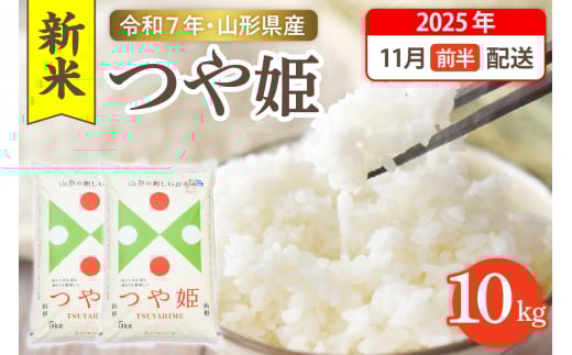 【令和7年産米】☆2025年11月前半発送☆ つや姫 10kg（5kg×2袋）山形県 東根市産