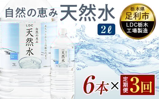 【3回定期便】 水 ミネラルウォーター 天然水 2L 6本 お水 飲料水 超軟水で飲みやすい 備蓄品としてもオススメ F7Z-434
