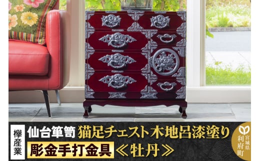 【彫金手打金具】 仙台箪笥 猫足チェスト ≪牡丹≫ 木地呂漆塗り KD-60D （お申込書返送後8ヵ月～12ヵ月程度でお届け） 欅産業 たんす 家具 収納 インテリア
