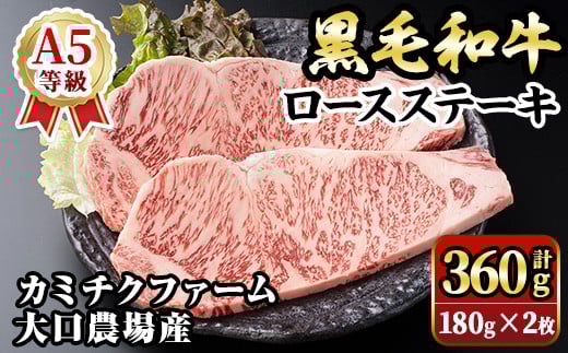isa686 鹿児島県(カミチクファーム 大口農場)産 黒毛和牛ロースステーキ(計360g・180g×2枚) 黒毛和牛 ロース ステーキ 和牛 国産牛 最高 A5 ランク 雌牛 霜降り 赤身 焼肉 旨味 口どけ BBQ バーベキュー アウトドア サシ 冷凍 【お肉の直売所 伊佐店】