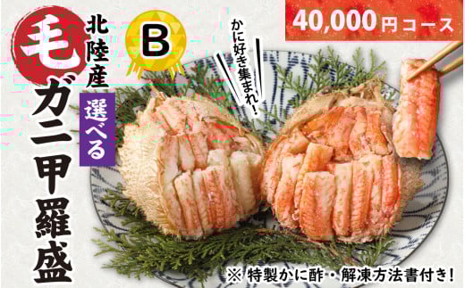 【訳あり】蟹好き集まれ！選べる北陸産 毛ガニ 甲羅盛Bセット【40,000円コース】 [D-096008_02] / カニ 蟹 かに ケガニ 毛蟹 毛がに 雌 ゆで 茹で 茹でがに ボイル 甲羅盛 甲羅盛り かに酢 手軽 国産 冷凍 甲羅蟹 甲羅がに ワケアリ 訳アリ 1258628 - 福井県福井市