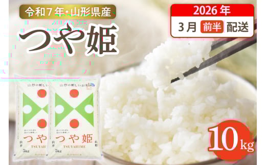 【令和7年産米】☆2026年3月前半発送☆ つや姫 10kg(5kg×2袋)山形県 東根市産 1553236 - 山形県東根市