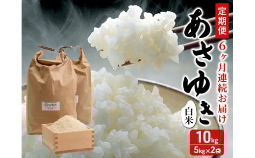 新米 定期便 6ヶ月 令和7年産 あさゆき 白米 10kg  (5kg×2袋 ) 米 精米 こめ お米 おこめ コメ ご飯 ごはん 令和7年 H.GREENWORK 6回 半年 お楽しみ 青森 青森県  2124805 - 青森県鰺ヶ沢町
