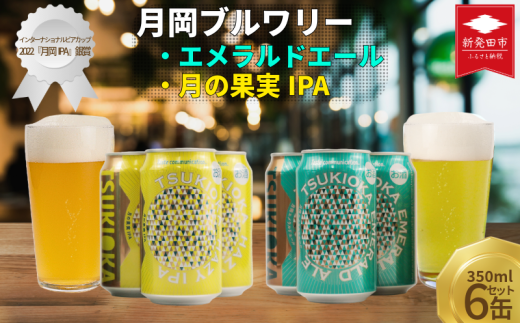 クラフトビール 飲み比べ 350ml 6本セット 2種 エール IPA エメラルドエール 月の果実IPA 6本 6缶 セット 月岡ブルワリー 月岡 ブルワリー 拘り 綺麗 きれい キレイ ビール 地ビール ギフト プレゼント 女性 初心者 入門 アルコール低め 度数 低め ホップ マスカット グレープフルーツ フルーツ フルーツエール 苦味 苦み 新潟県 新発田市 shinbo017