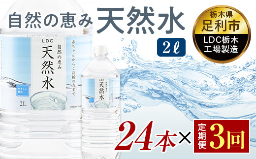 【3回定期便】 水 ミネラルウォーター 天然水 2L 24本 お水 飲料水 軟水で飲みやすい 備蓄品としてもオススメ F7Z-429 699899 - 栃木県足利市