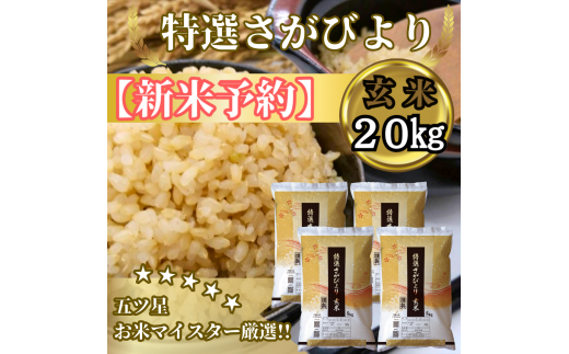 CIC38_『新米予約』令和７年産　特選さがびより【玄米】20㎏(５㎏×４袋)　※新米収穫後11月以降発送