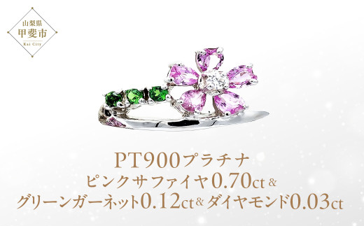 ピンク サファイヤ 桜モチーフ リング 0.70ct  Pt900   (13523) 指輪 リング サファイヤ ピンクサファイヤ プラチナ Pt900 グリーンガーネット ダイヤモンド ジュエリー アクセサリー 山梨県 甲斐市 BR-89