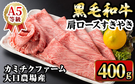 isa687 鹿児島県(カミチクファーム大口農場)産 黒毛和牛肩ロースすきやき(400g×1パック) 黒毛和牛 肩ロース すき焼き 和牛 国産牛 高級肉 A5 ランク 霜降り 旨味 鍋料理 牛肉 牛鍋 煮込み しゃぶしゃぶ 焼きしゃぶ 和食 高タンパク 冷凍 【お肉の直売所 伊佐店】