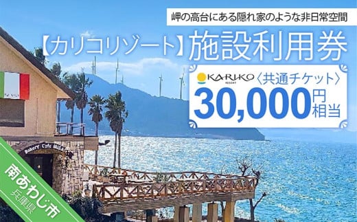 【カリコリゾート】施設利用券 30,000円相当