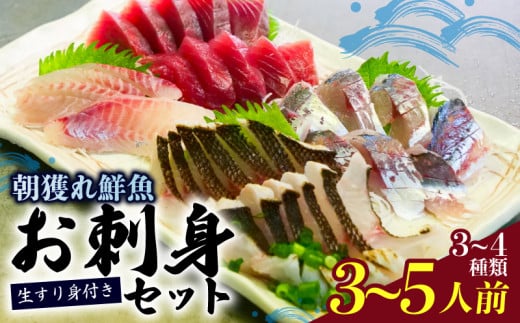 朝どれ地魚 ３～４種類 3～5人前 お刺身 セット 生すり身付き YS002_x 2137981 - 高知県須崎市