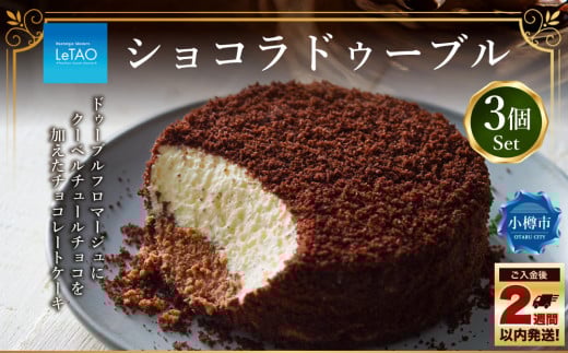 ルタオ ショコラドゥーブル 3個セット チーズケーキ ケーキ ショコラ チョコレート チョコ 洋菓子 スイーツ 冷凍 1132193 - 北海道小樽市