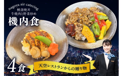 天空レストランからの贈物「機内食4食セット」2種（鰻蒲焼丼・牛焼肉と野菜炒め）×2食