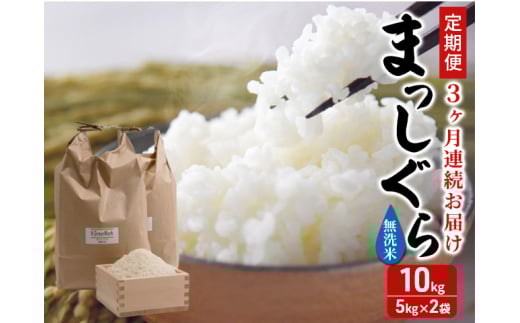 新米 定期便 3ヶ月 令和7年産 まっしぐら 無洗米 10kg (5kg×2袋) 米 白米 こめ お米 おこめ コメ ご飯 ごはん 令和7年 H.GREENWORK 3回 お楽しみ 青森 青森県 鯵ヶ沢町  2124858 - 青森県鰺ヶ沢町