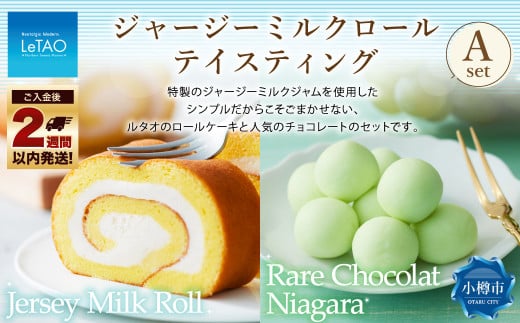 ルタオ ジャージーミルクロールテイスティングA （ジャージーミルクロール・レアチョコレート ナイアガラ） チョコレート 生クリーム 牛乳 ワイン 洋菓子 ケーキ ロールケーキ お取り寄せ ギフト