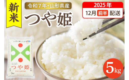 【令和7年産米】☆2025年12月前半発送☆ 特別栽培米 つや姫 5kg（5kg×1袋）山形県 東根市産　hi003-150-121-1 1225658 - 山形県東根市