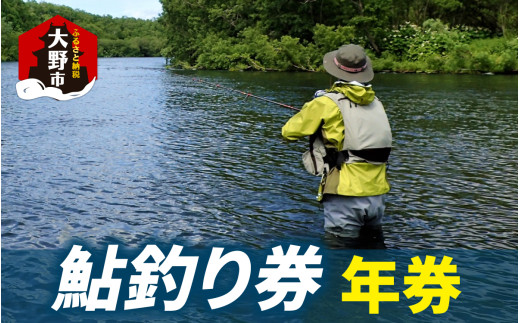 D-100001　 越前大野　鮎釣り（年券）1名様分