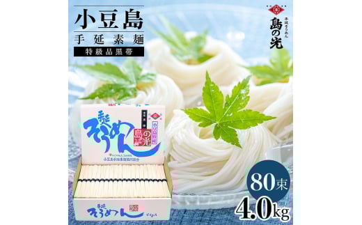小豆島手延素麺 島の光  特級品黒帯 4kg 紙箱(50g×80束)