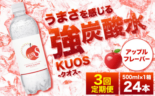 [全3回定期便]強炭酸水クオス アップルフレーバー 500ml×24本 炭酸水 たんさんすい 炭酸 たんさん 水 飲料水 みず 定期便 単品 アップル 日田市 / 株式会社OTOGINO [AREF170]