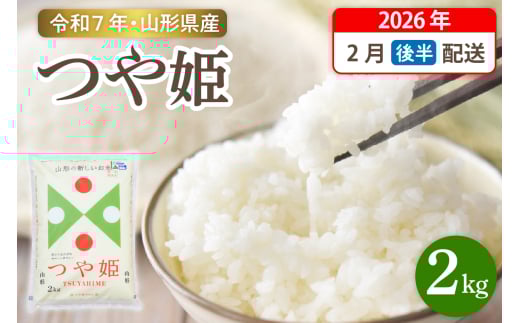 【令和7年産米】☆2026年2月後半発送☆ 特別栽培米 つや姫 2kg（2kg×1袋）山形県 東根市産　hi003-149-023-1 1780037 - 山形県東根市