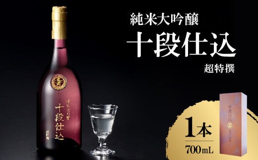 超特撰十段仕込700ml瓶詰 2138826 - 兵庫県西宮市
